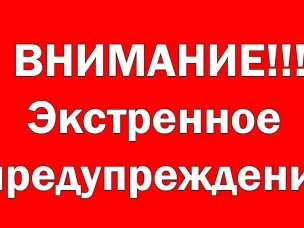 ЭКСТРЕННОЕ ПРЕДУПРЕЖДЕНИЕ!